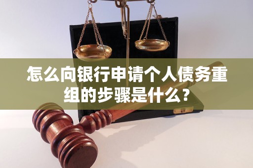 长岛怎么向银行申请个人债务重组的步骤是什么？